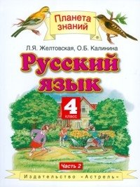 Русский язык. Учебник. 4 класс. В 2 частях. Часть 2. ФГОС фото книги