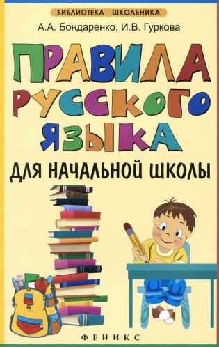 Правила русского языка для начальной школы. Учебное пособие фото книги