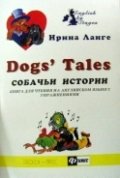 Собачьи истории. Книга для чтения на английском языке с упражнениями фото книги