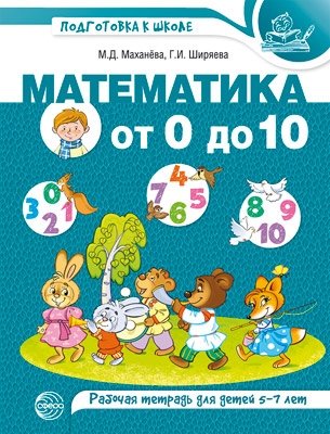 Математика от 0 до 10. Рабочая тетрадь для детей 5-7 лет фото книги