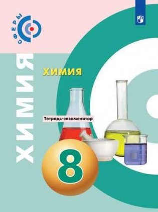 Химия. Тетрадь-экзаменатор. 8 класс (новая обложка) фото книги