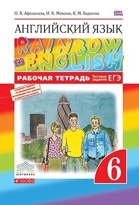 Английский язык. "Rainbow English". 6 класс. Рабочая тетрадь. С тестовыми заданиями. Вертикаль. ФГОС фото книги