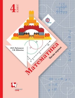 Математика. 4 класс. Учебник. В 2 частях. Часть 1. ФГОС фото книги
