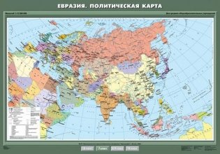 Евразия. Политическая карта. Плакат фото книги