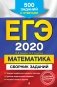 ЕГЭ-2020. Математика. Сборник заданий. 500 заданий с ответами фото книги маленькое 2