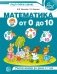 Математика от 0 до 10. Рабочая тетрадь для детей 5-7 лет фото книги маленькое 2