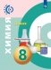 Химия. Тетрадь-экзаменатор. 8 класс (новая обложка) фото книги маленькое 2