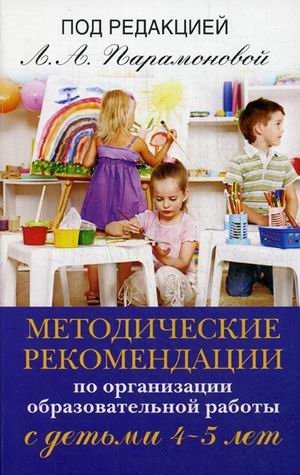 Методические рекомендации по организации образовательной работы с детьми 4-5 лет фото книги