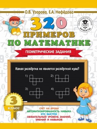 320 примеров по математике. Геометрические задания. 3 класс фото книги