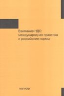 Взимание НДС: международная практика и российские нормы фото книги