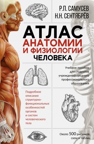 Атлас анатомии и физиологии человека. Учебное пособие для студентов учреждений среднего профессионального образования фото книги