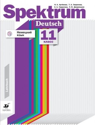 Немецкий язык. Spektrum. 11 класс. Учебник фото книги