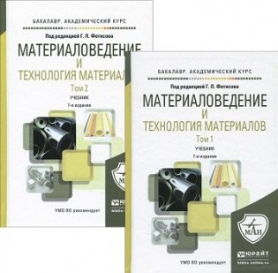 Материаловедение и технология материалов. Учебник для академического бакалавриата (количество томов: 2) фото книги 2