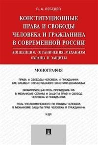 Конституционные права и свободы человека и гражданина в современной России. Монография фото книги