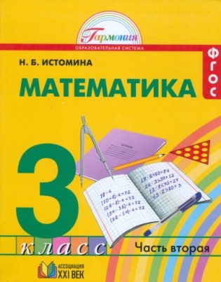 Математика. 3 класс. Учебник. В 2-х частях. Часть 2. ФГОС фото книги