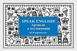 Speak English! Артикли и местоимения. Карточки, 29 штук фото книги