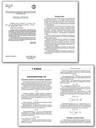 Сборник задач по физике. 7–9 классы фото книги 2