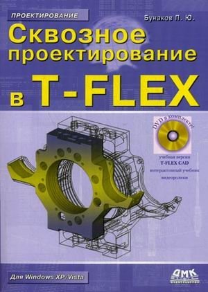 Сквозное проектирование в T-FLEX. Гриф УМО ВУЗов России (+ DVD) фото книги