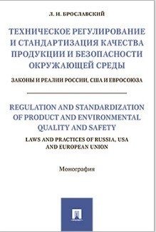 Техническое регулирование и стандартизация качества продукции и безопасности окружающей среды. Законы и реалии России, США и Евросоюза. Монография фото книги
