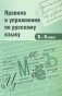 Правила и упражнения по русскому языку. 8-9 класс фото книги маленькое 2