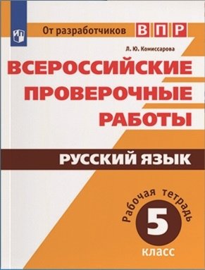 Всероссийские проверочные работы. Русский язык. 5 класс фото книги