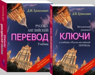 Русско-английский перевод. Методические указания и ключи (количество томов: 2) фото книги 2