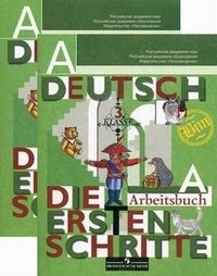 Немецкий язык. Рабочая тетрадь. 3 класс. Пособие для учащихся общеобразовательных учреждений (количество томов: 2) фото книги