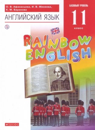 Английский язык. Rainbow English. 11 класс. Учебник фото книги