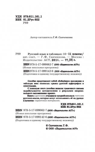 Русский язык в таблицах. 10-11 классы фото книги 3