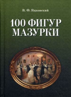 100 фигур мазурки фото книги