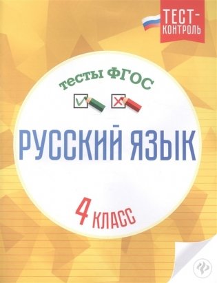 Русский язык. Тесты ФГОС. 4 класс фото книги
