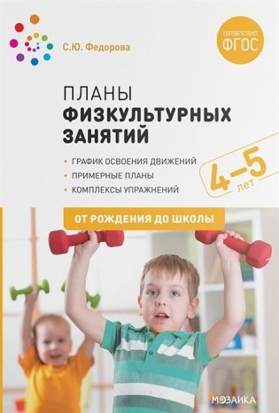 Планы физкультурных занятий с детьми 4-5 лет. ФГОС фото книги