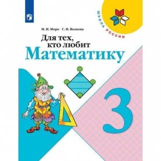Для тех, кто любит математику. 3 класс (новая обложка) фото книги