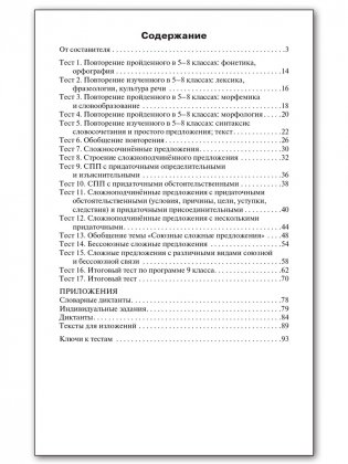 Контрольно-измерительные материалы. Русский язык. 9 класс. ФГОС фото книги 5