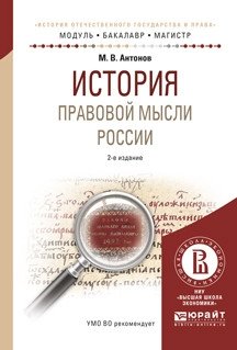 История правовой мысли России. Учебное пособие для бакалавриата и магистратуры фото книги