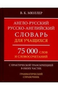 Англо-русский, русско-английский словарь для учащихся. 75 000 слов с практической транскрипцией в обеих частях фото книги
