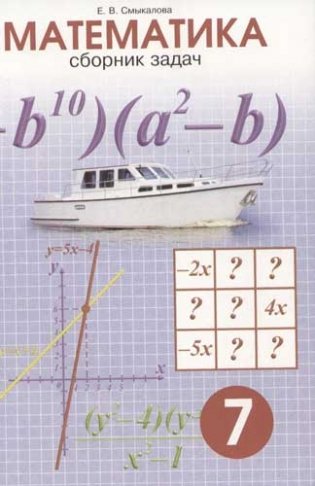 Математика. Сборник задач. 7 класс фото книги