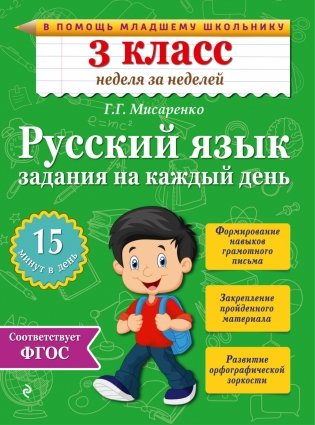 Русский язык. 3 класс. Задания на каждый день фото книги