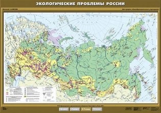 Экологические проблемы России. Плакат фото книги