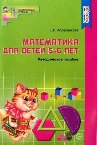 Математика для детей 5-6 лет. Методическое пособие фото книги