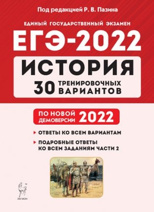 ЕГЭ-2022. История. 30 тренировочных вариантов по демоверсии 2022 года фото книги