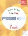 Русский язык. Тесты ФГОС. 4 класс фото книги маленькое 2