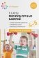 Планы физкультурных занятий с детьми 4-5 лет. ФГОС фото книги маленькое 2