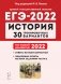 ЕГЭ-2022. История. 30 тренировочных вариантов по демоверсии 2022 года фото книги маленькое 2