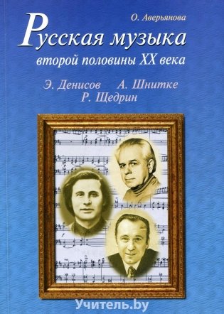 Русская музыка второй половины XX века (+ CD-ROM) фото книги