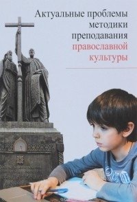 Актуальные проблемы методики преподавания православной культуры фото книги