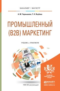 Промышленный (B2B) маркетинг. Учебник и практикум для бакалавриата и магистратуры фото книги