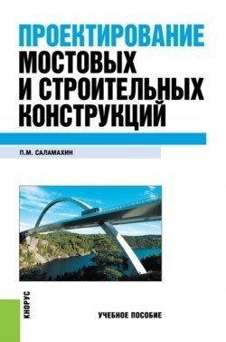 Проектирование мостовых и строительных конструкций. Учебное пособие фото книги