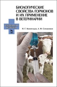 Биологические свойства гормонов и их применение в ветеринарии фото книги