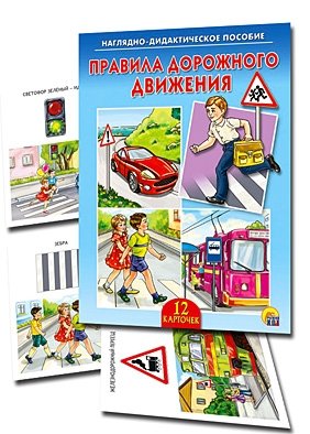 Наглядно-дидактическое пособие "Правила дорожного движения" фото книги 2